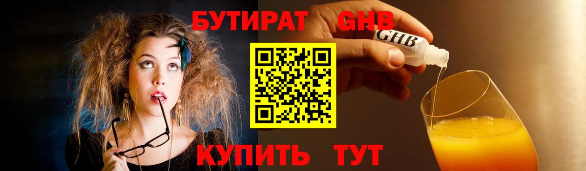 БУТИРАТ 1.4BDO Новочеркасск