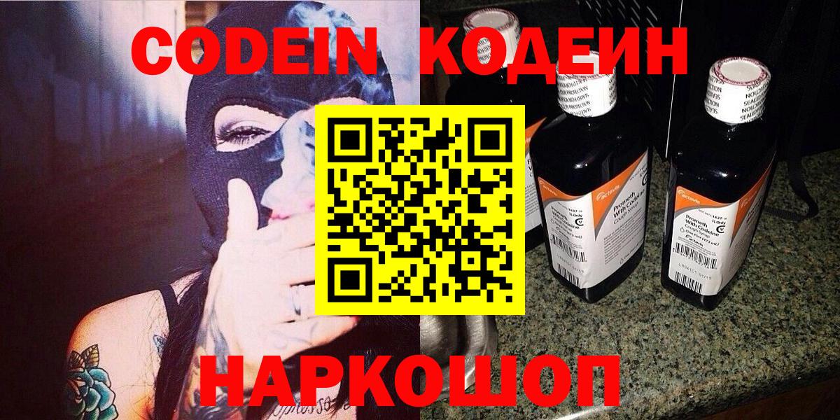 Codein Purple Drank  Кодеин напиток Lean (лин)  Вход с VPN  Новочеркасск 