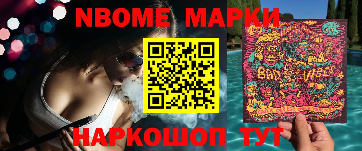 Марки N-bome 1500мкг Новочеркасск